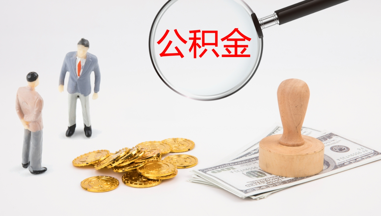 晋城微信提取公积金秒到账（微信提取公积金操作步骤）